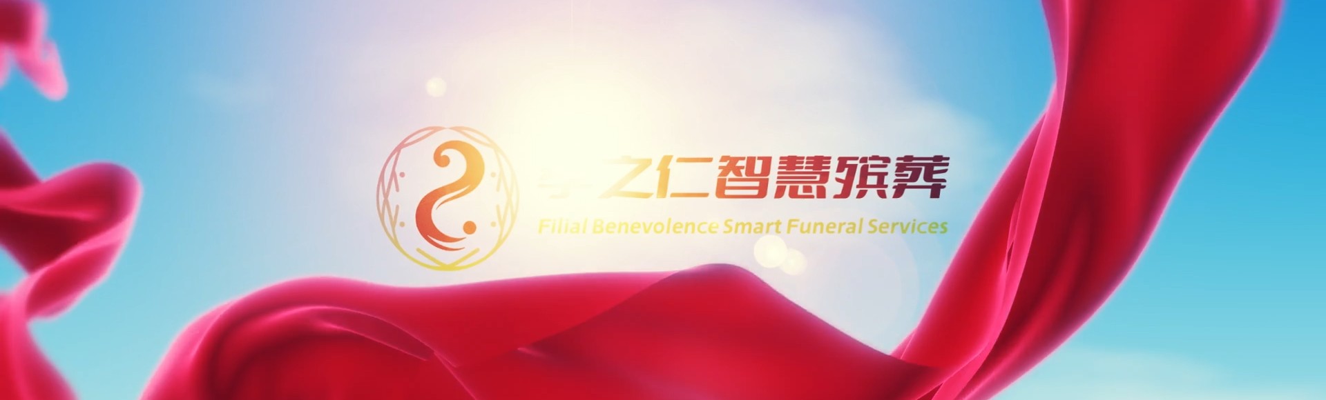 辽源龙山孝之仁智慧殡葬陵墓园服务系统平台